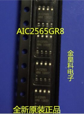 金皇科全新原装AIC2565电源IC芯片 AIC2565GR8 SOP-8