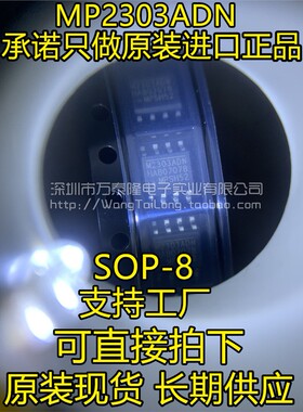 全新原装MP2303ADN 贴片SOP8 MP2303 M2303ADN-LF-Z