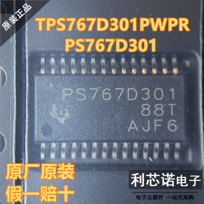 【非假货】原装正品 TPS767D301PWPR PS767D301 TSSOP28 假一赔十