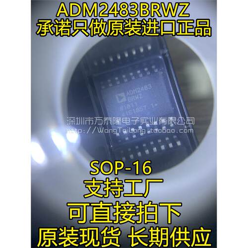 万泰隆ADM2483BRWZ贴片S