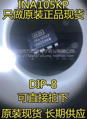 万泰隆  INA105KP INA105KPG4 INA105 DIP8 全新原装 祇做原装