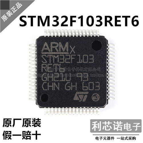 进口原装STM32F103RET6
