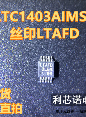 LTC1403AIMSE LTC1403AIMSE#TRPBF 丝印LTAFD MSOP10封装 可直拍