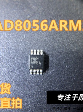 AD8056ARMZ 贴片 封装MSOP8 丝印H5A 模数转换器芯片 现货可直拍