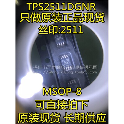 全新原装TPS2511DGNRMS
