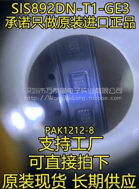 SIS892DN-T1-GE3 PAK1212-8原装正品现货 祇做原装