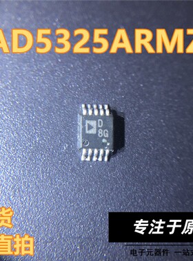 AD5325ARMZ 丝印D8G MSOP10封装 ADI AD5325ARMZ-REEL7 现货 直拍