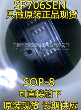 全新原装进口 SP706 SP706SE SP706SEN SIPEX 贴片SOP8 可直拍