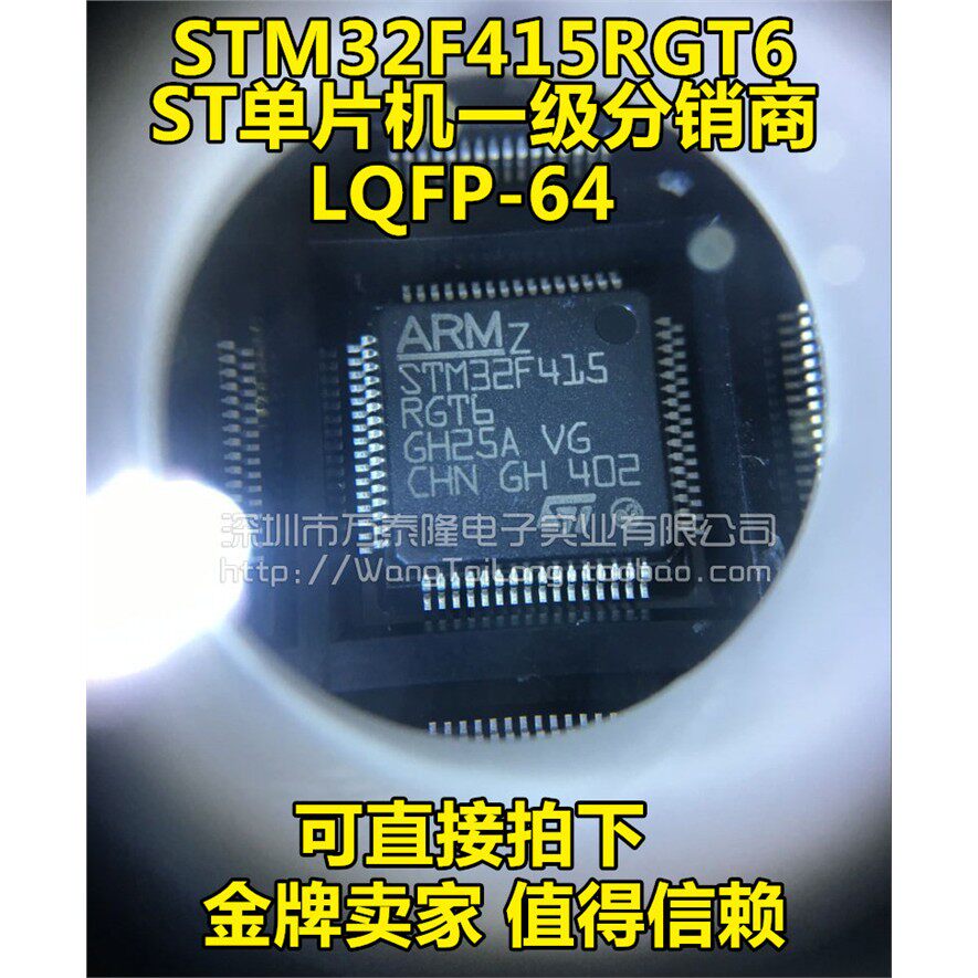 STM32F415RGT6 LQFP64 原装进口优势现货 STM32F 欢迎选购咨询 - 实物图