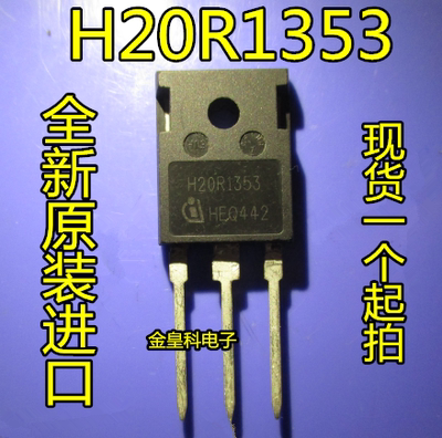 深圳店 H20R1353 20A 1350V 电磁炉功率管 IGBT管 全新原装可直拍