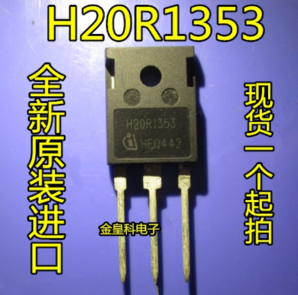 深圳店 H20R1353 20A 1350V 电磁炉功率管 IGBT管 全新原装可直拍