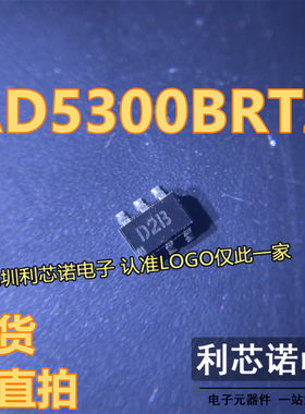AD5300BRTZ-REEL7 AD5300BRTZ 丝印D2B  SOT-23-6封装 ADI 可直拍
