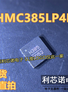 HMC385LP4E 丝印H385 QFN24封装 HITTITE/ADI 现货 可直拍