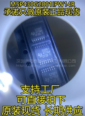 MSP430G2001IPW14R 丝印G2001 TSSOP14 全新原装正品现货 一祇起