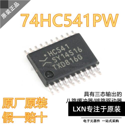 原装正品74HC541PW，8