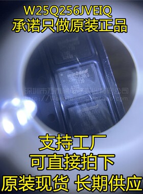原装华邦 W25Q256JVEIQ WSON8 内存芯片 32MB 256Mbit