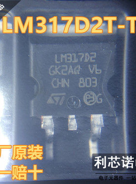 ST进口原装 LM317D2 LM317D2T-TR TO263 1.2 V - 37V可调稳压器IC
