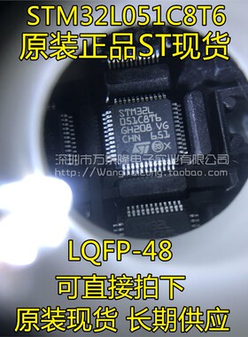 STM32L051C8T6 LQFP48 嵌入式微控制器MCU 祇做全新原装