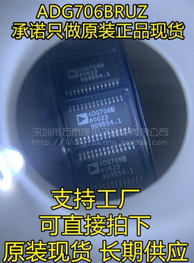 全新原装 ADG706BRUZ ADG706B ADG706 封装TSSOP28