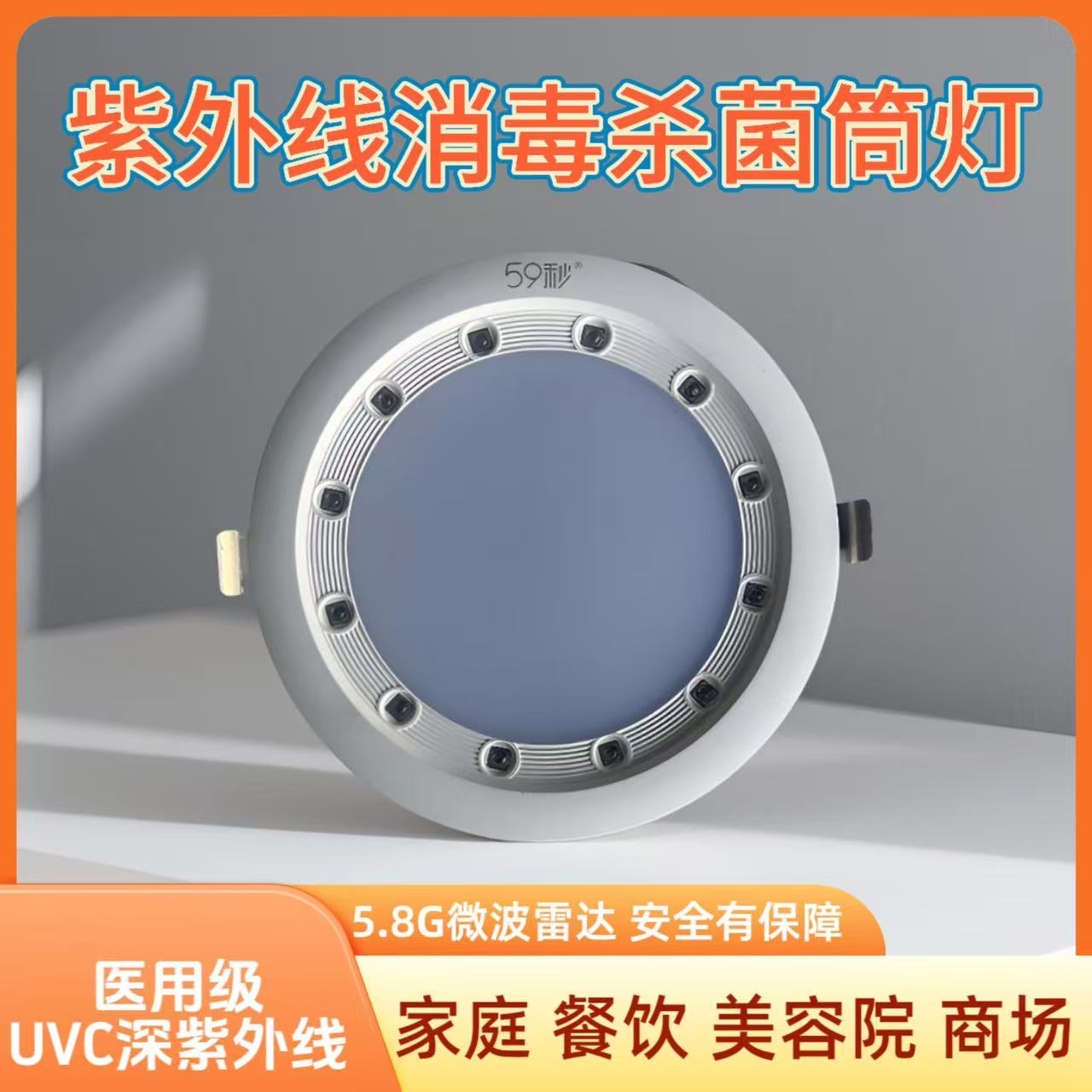 59秒消毒灯杀菌灯消毒筒灯医用级