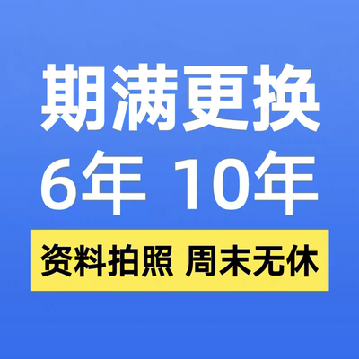 全国六年十年驾驶证到期满更换补换跑腿咨询服务