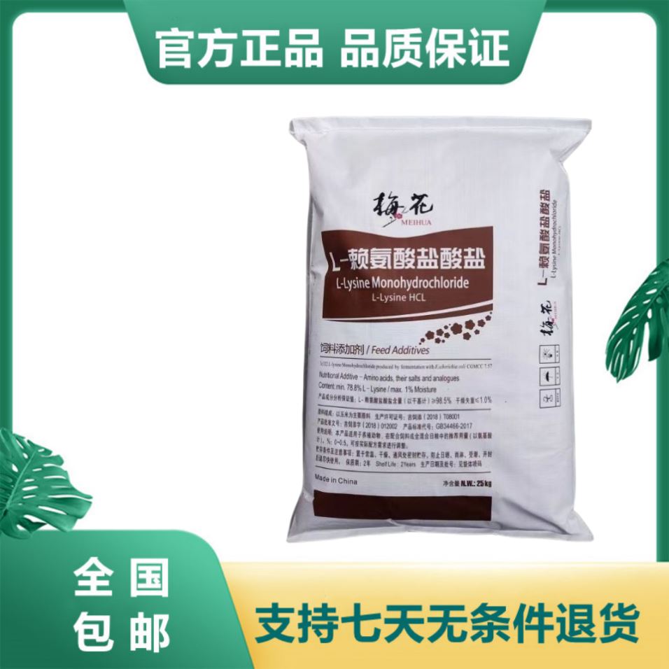 梅花赖氨酸98.5%饲料添加剂饲料添加剂