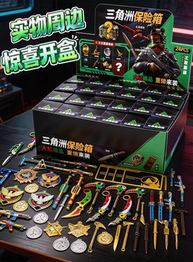 24盒三角洲行动保险箱盲盒武器周边大红藏品非洲之心小学生奖品男