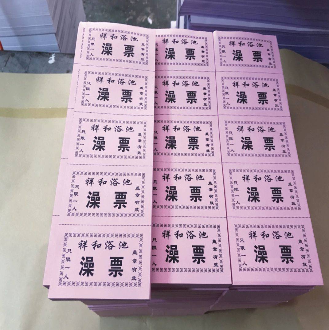 新款原浆纸印刷浴室门票洗澡票月票酒店早餐券实体印刷厂可定做,文具电教/文化用品/商务用品,其它印刷制品,淘宝优惠券,粉丝福利购,淘宝优惠卷
