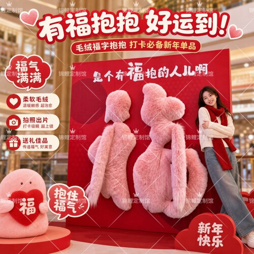 新款聚会治愈抱抱福毛绒美陈福字商场门店互动拍照打卡布置艺术
