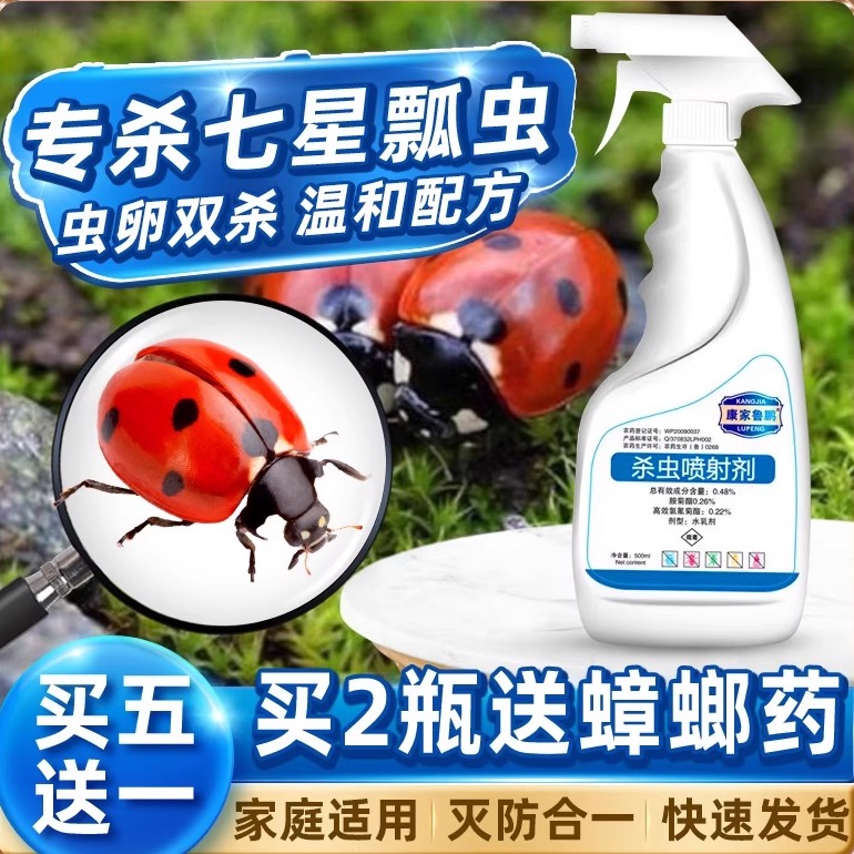 七星瓢虫花大姐杀虫剂