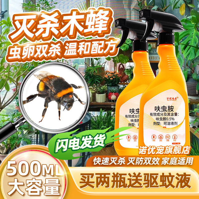 灭木蜂杀虫剂药马蜂防治木头除蜂杀钻木蜂药防驱消灭峰防蜂蛀专杀