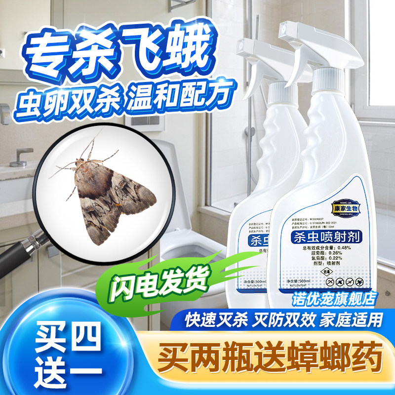 专杀飞蛾消杀蛾类杀虫剂子杀蛾子药灭娥卫生间除蛾去除小飞娥灰飞
