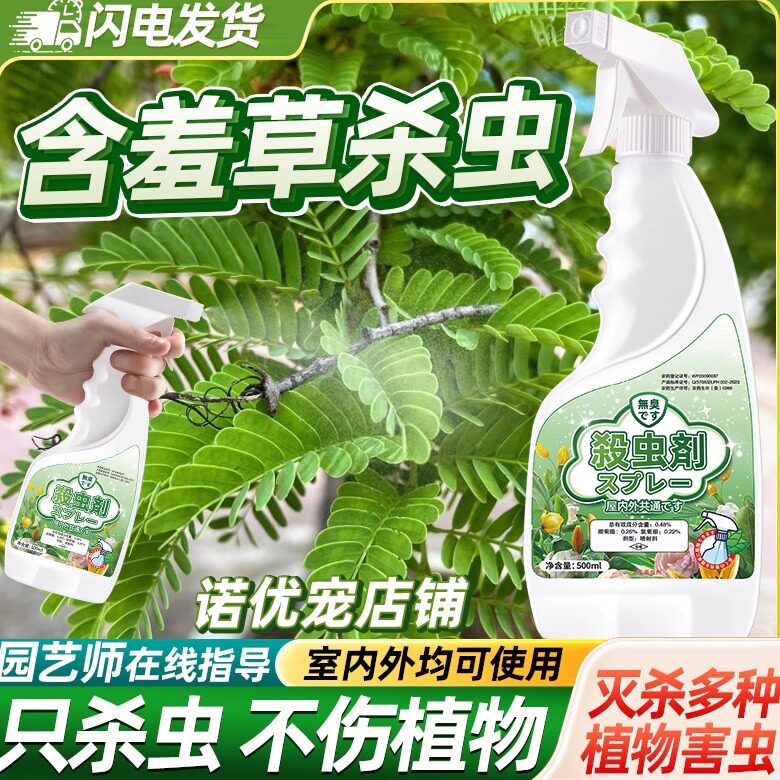 含羞草杀虫剂除虫驱虫蚜虫专用药花卉芽虫腻虫喷雾治蜜灭蚧壳虫杀