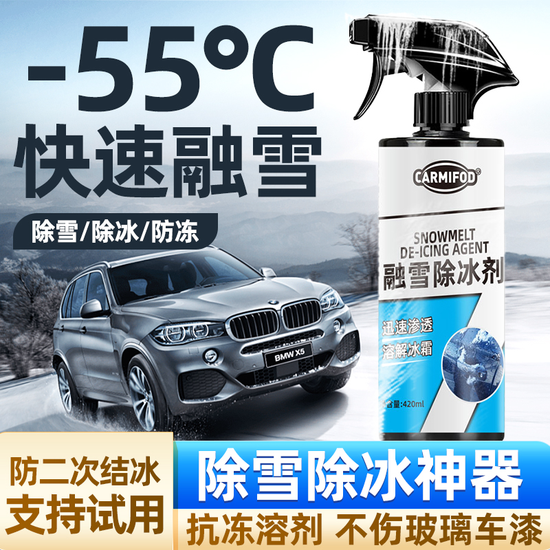 汽车玻璃车窗融雪除冰剂
