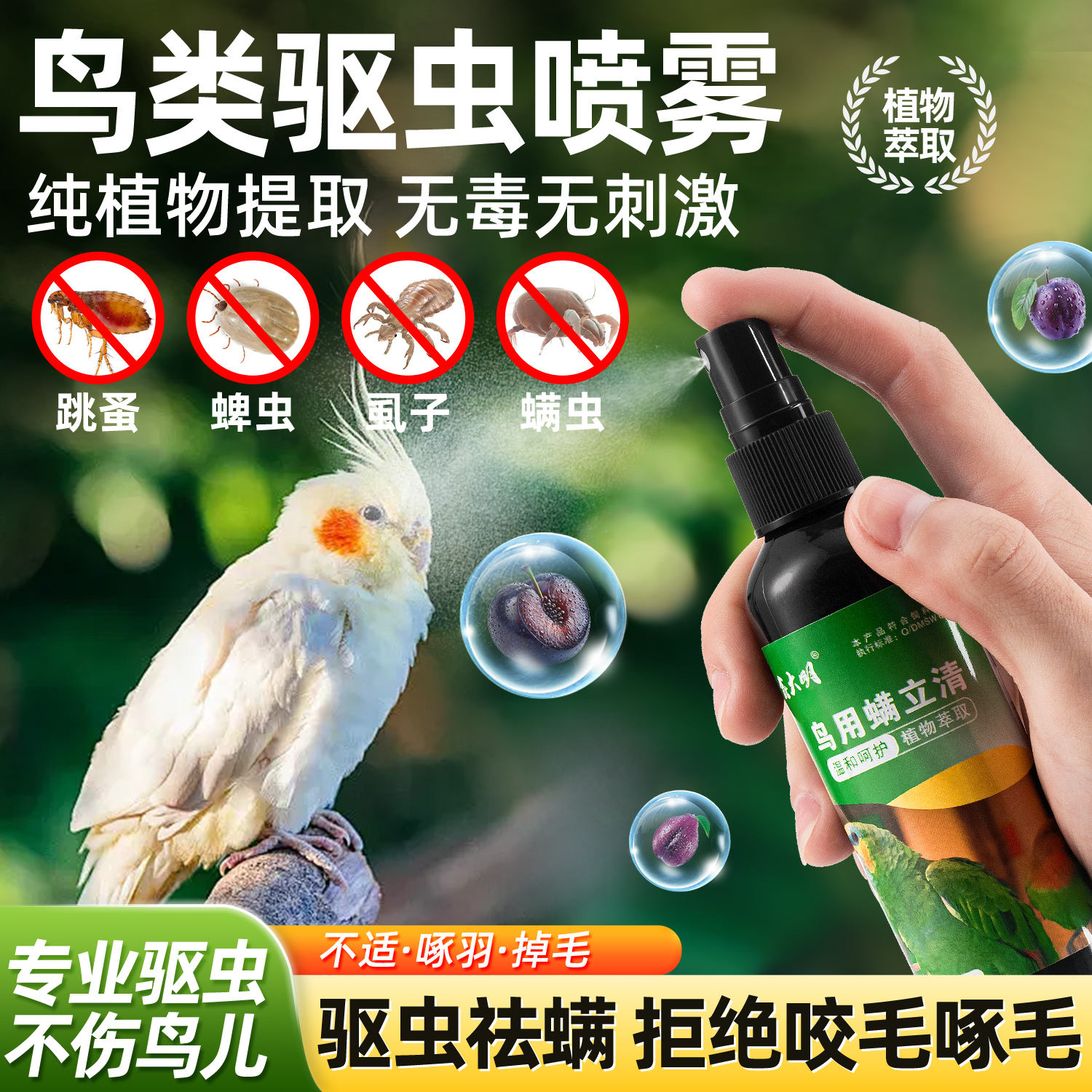 鹦鹉小鸟驱虫药羽毛寄生虫外用药