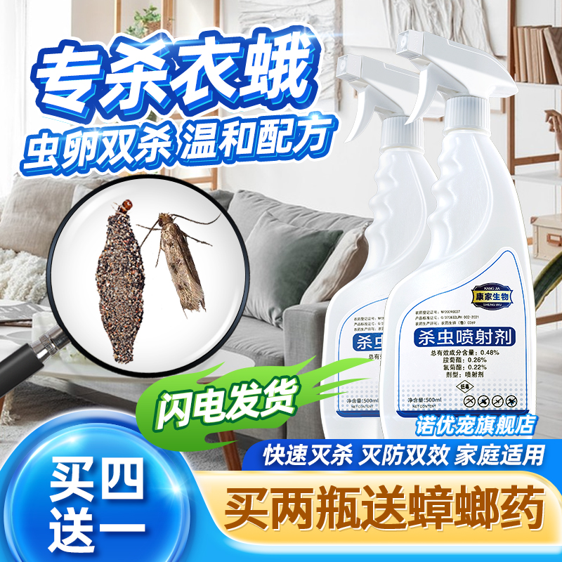 喷衣鱼衣蛾专用杀虫剂