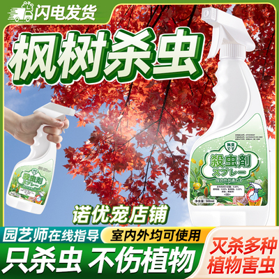 枫树害虫杀虫剂喷雾神器克星药水