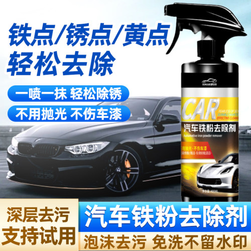 汽车去漆面铁锈铁粉清洗剂
