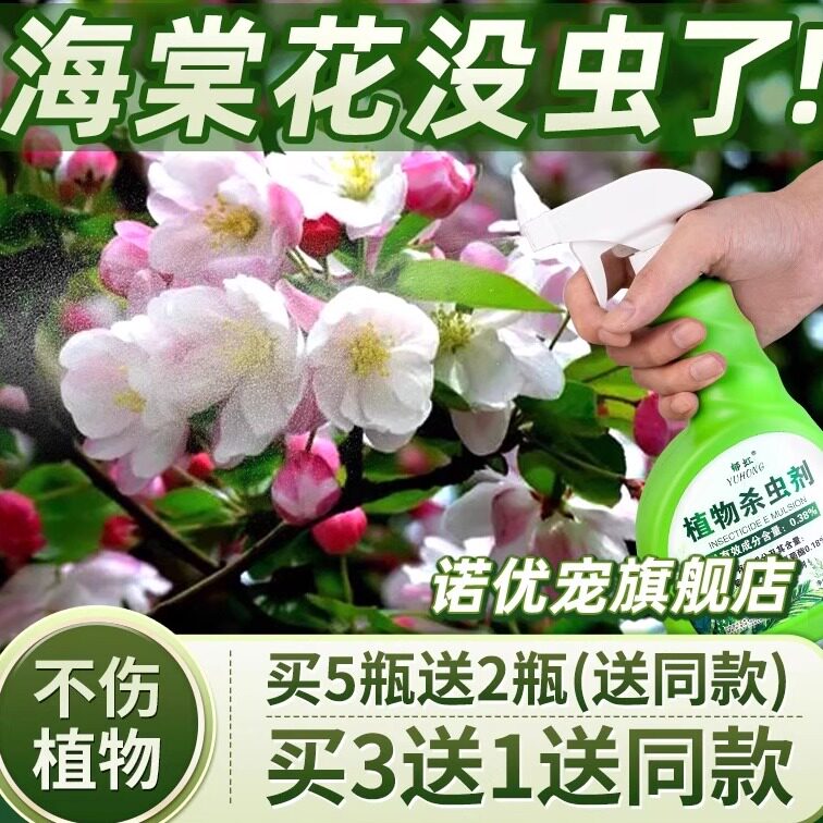 海棠花专用除虫杀虫剂驱虫图片