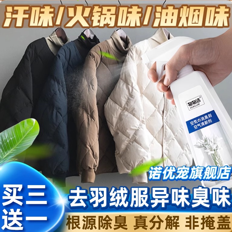 羽绒服异味除异味臭去腥味臭味