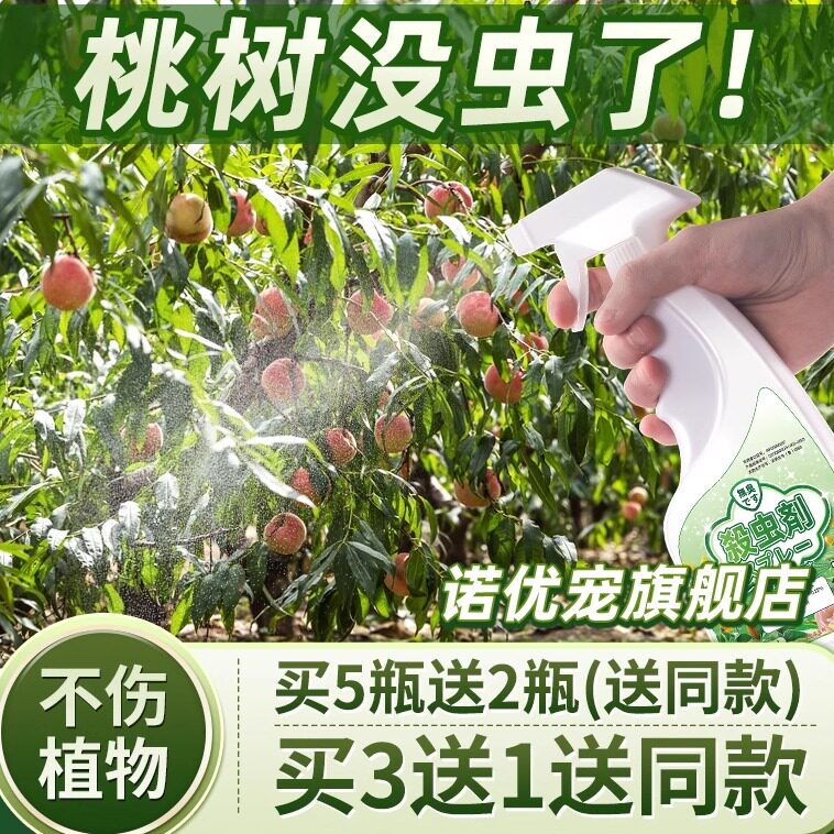 桃树驱虫药灭虫腻虫防虫黄桃虫子虫害桃子树长虫水蜜桃生转心药水