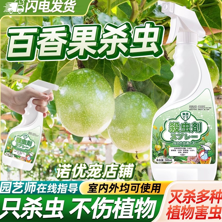 百香果害虫杀虫剂灭杀克星神器