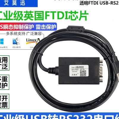 艾莫迅USB转RS485 RS232 RS422 信号工业级磁隔离转换器9针串口线