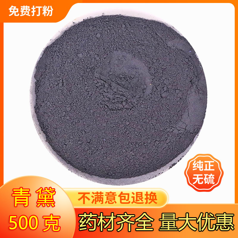 青黛粉中药材青黛自制面膜粉500克 青蛤粉 蓝靛粉 漂黛粉飞青黛末 - 实物图