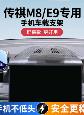 传祺M8宗师大师版支架专用2025款E9车载导航支架内饰用品
