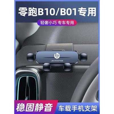 2025款零跑B10/B01专用车载支架改装卡扣式无线充汽车导航架