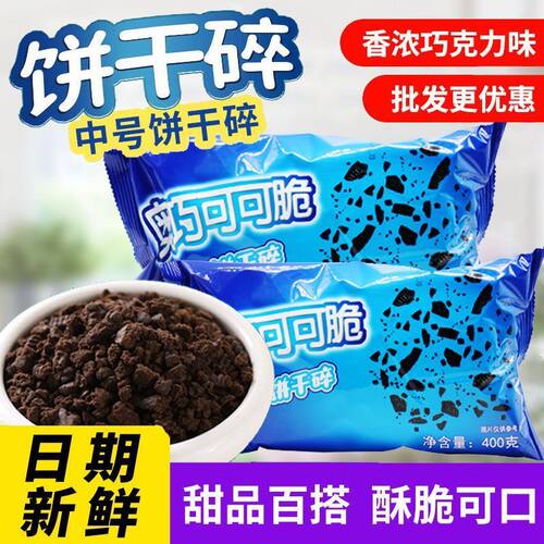 奥巧可可饼干碎400g烘焙原料专用蛋糕冰淇淋雪媚娘甜品奶茶店制作
