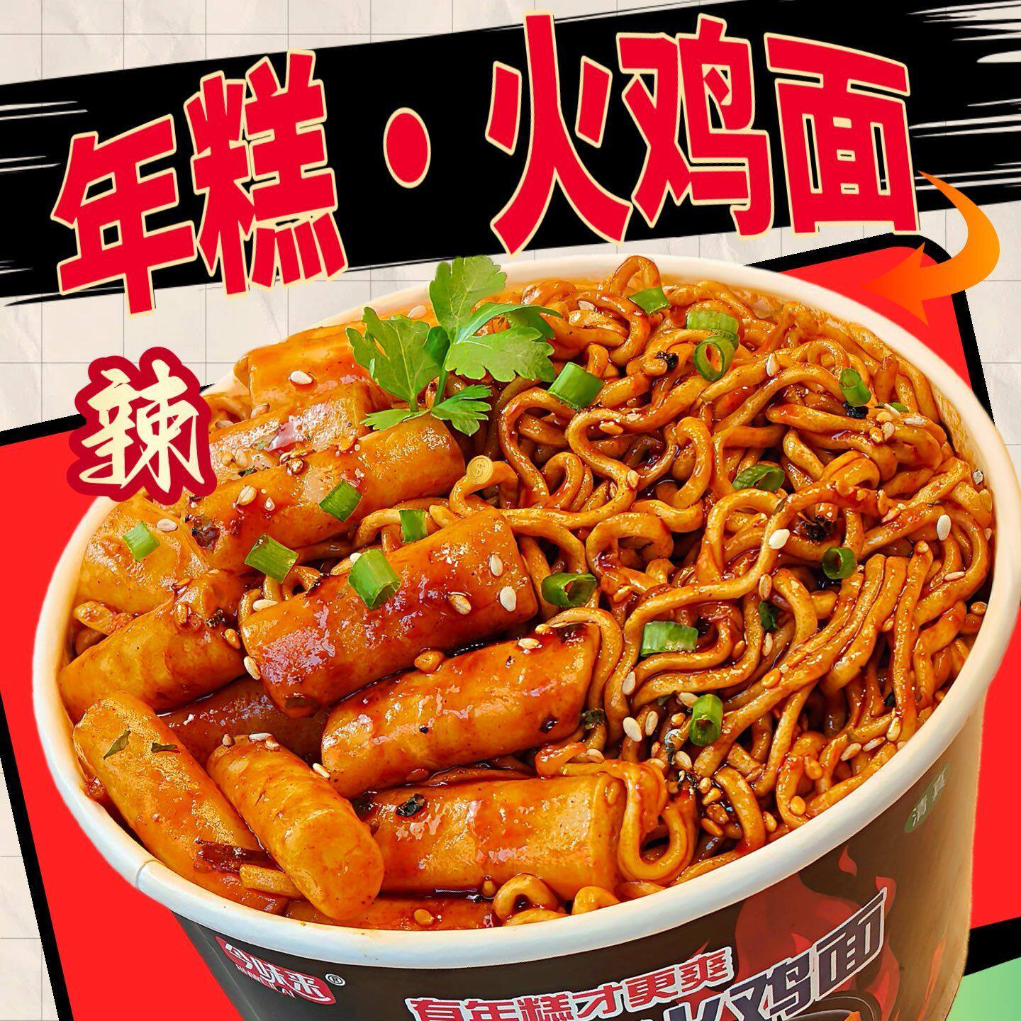 买一箱发一箱】韩式年糕火鸡面桶装拌面免煮泡面宵夜速食整箱批发