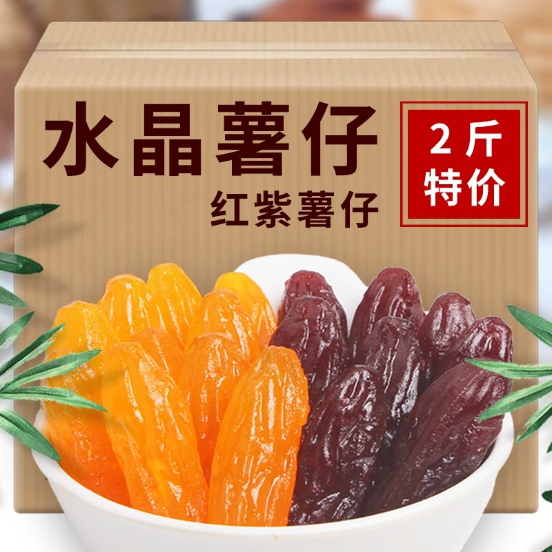 批发价】水晶紫薯仔即食紫薯仔番薯干休闲小零食地瓜干批发