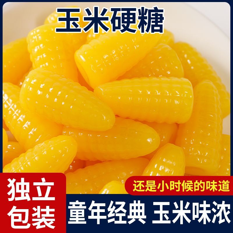 老式香甜玉米硬糖怀旧儿时味道浓郁玉米香独立包装解馋休闲糖果